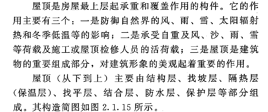 屋顶的构造示意图