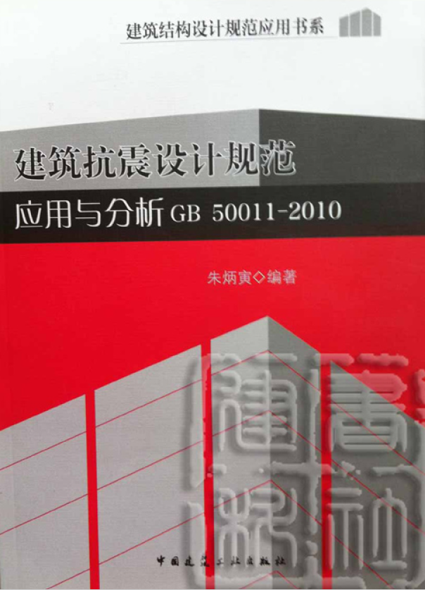 建筑抗震设计规范应用与分析-GB 50011-2010