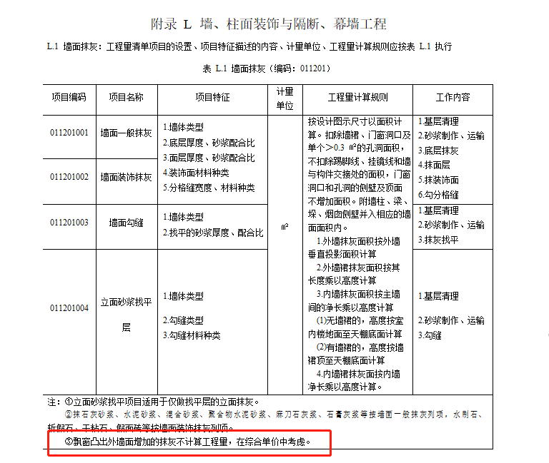 巧妙利用外墙抹灰工程量计算外墙保温