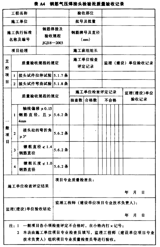 钢筋焊接及验收规程- JGJ 18—2003