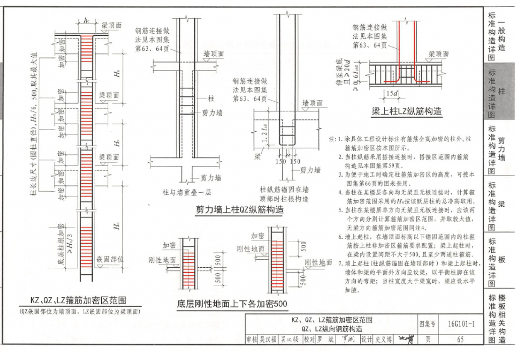 柱搭接区域箍筋加密16G101-1 P65