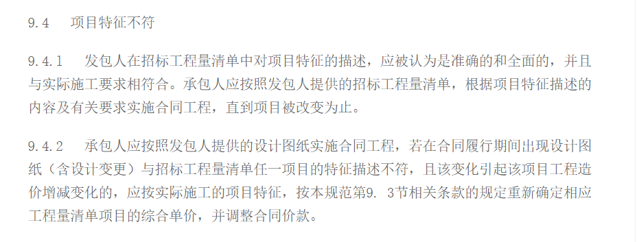 因项目特征不符引起的造价调整约定