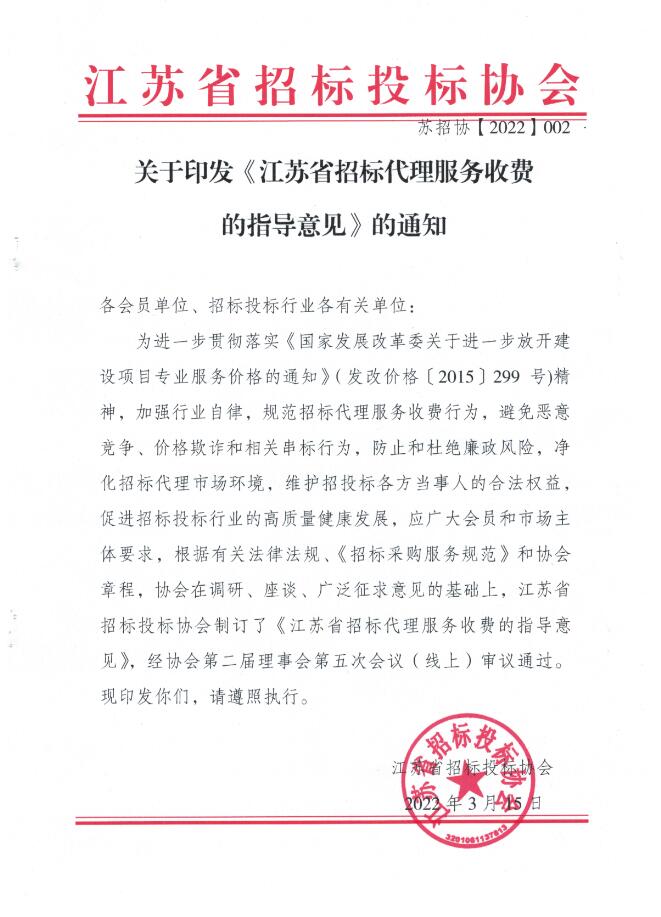 《江苏省招标代理费服务收费的指导意见》苏招协【2022】002号文