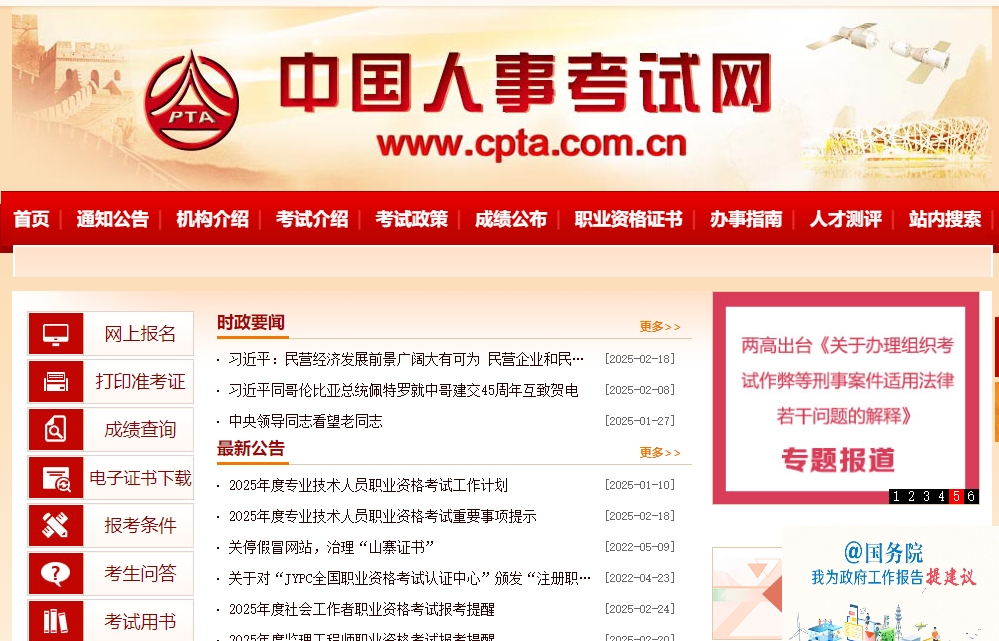 中国人事考试网