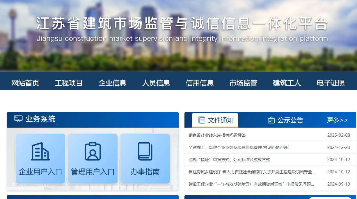 江苏省建筑市场监管与诚信信息一体化平台