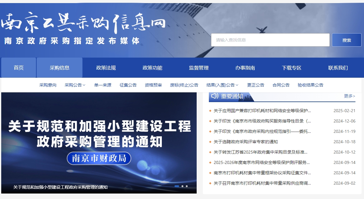 南京公共采购信息网