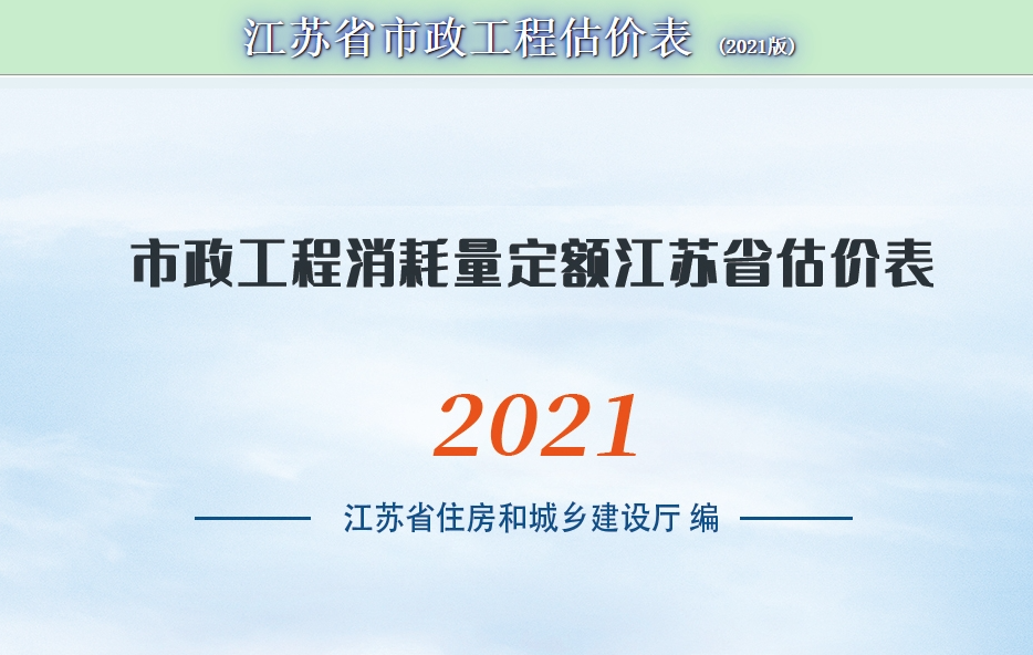 市政工程消耗量定额江苏省估价表(2021版)