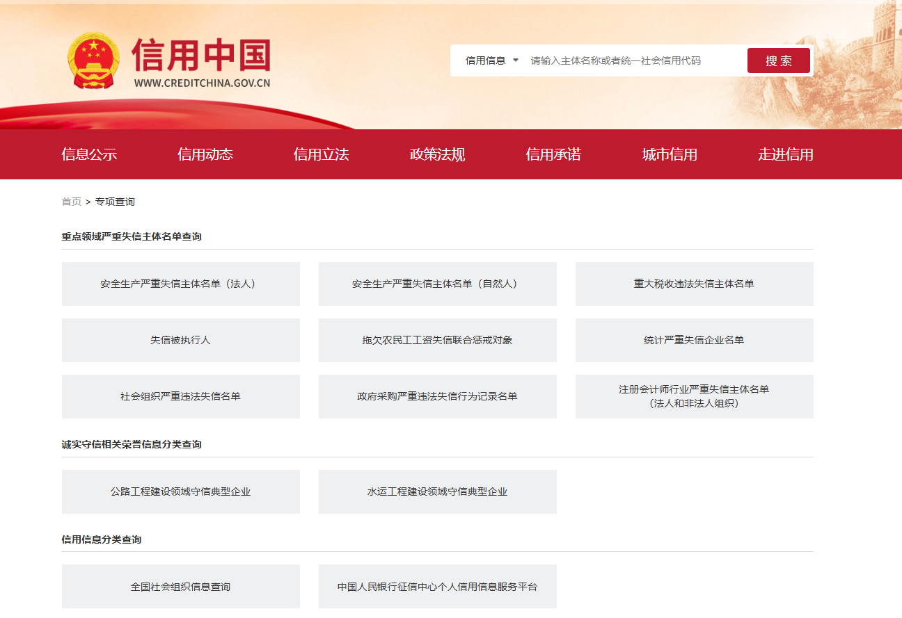 信用中国-专项查询